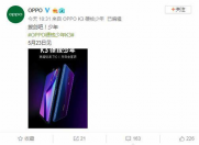 今日OPPO K3外观曝光,硬核少年极致性价比!