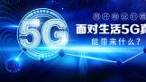 ׿ҵֵ5Gܴʲô