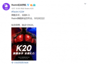 Redmi K20官宣将于5月28日发布,或为性价比怪兽!
