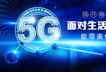 �׿���ҵ��ֵ��������5G�����ܴ���ʲô��