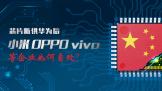 оƬϹΪСOPPO vivoҵԴ