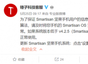 Smartisan OS发布重要更新,升级系统安全加密算法!