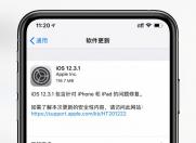 苹果推送iOS12.3.1 针对iPhone、iPad小修补 “澳门赌场”问题依旧
