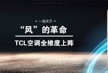 һ�����ڡ��硱�ĸ��� TCL�յ�ȫά������