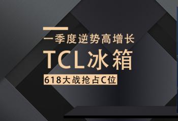 һ�������Ƹ����� TCL����618��ս��ռCλ