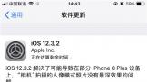 iPhone 8 Plusûƻ iOS 12.3.2 ϵͳ£