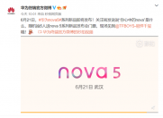 华为今日官宣:华为nova 5系列将于6月21日发布!