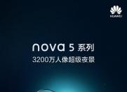 本周五发布 华为nova5系列将支持自拍人像超级夜景模式