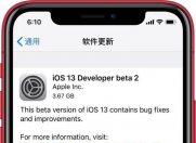 苹果今日推送iOS 13 Beta 2开发者测试版,带来诸多新功能!