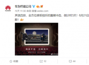 华为平板M6 定档6月21日,在武汉发布!