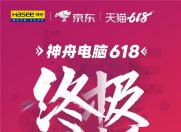 神舟618“战”果累累,精盾U45A1成最热新品!