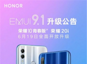 今日起,荣耀10青春版、荣耀20i开放升级EMUI 9.1更新!