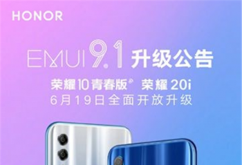 ��������ҫ10�ഺ�桢��ҫ20i��������EMUI 9.1���£�