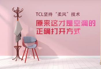 TCL��֡���硱���� ԭ������ǿյ�����ȷ�򿪷�ʽ
