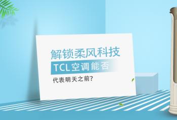 �������Ƽ���TCL�յ��ܷ��������֮ǰ��