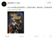 硬核电竞利器 iQOO Neo打造沉浸式游戏体验