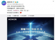 荣耀9X将于7月23日发布,或将搭载麒麟810处理器!