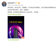 神秘新机即将亮相 iQOO Neo品鉴会今晚举行
