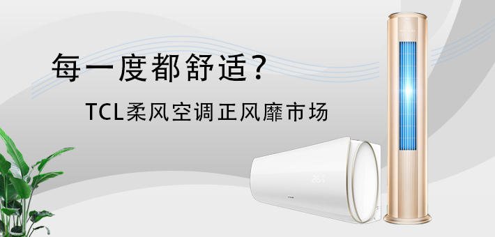 每一度都舒适?TCL柔风空调正风靡市场