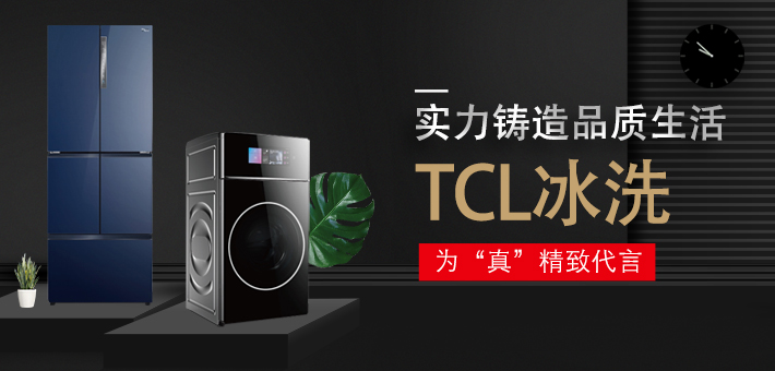 实力铸造品质生活 TCL冰洗为“真”精致代言