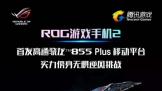 855 Plus׷羺ROGϷֻ2չ