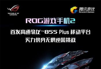 �Ƽ����磺��˶ROG2��������855�����䱸120Hzˢ������Ļ