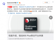 着重5G和AI性能 高通骁龙855 Plus处理器正式发布