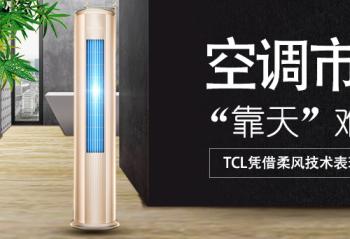 �յ��г������족�ѣ�TCLƾ����缼������ͻ��