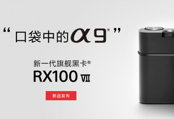 ٩�磺���ᷢ�����ڴ�A9��RX100VII��ƻ���չ�Ӣ�ض����ƽ����ҵ��