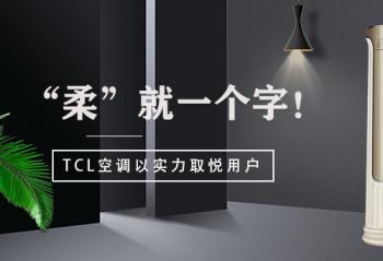 ���ᡱ��һ���֣�TCL�յ���ʵ��ȡ���û�