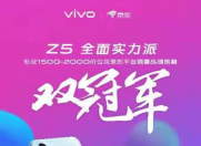 vivo Z5首销勇夺电商销量冠军