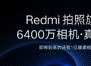 Redmi首发6400万像素相机 小米首发1亿像素相机