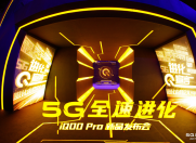 生而强悍再进化 性能旗舰iQOO Pro正式发布