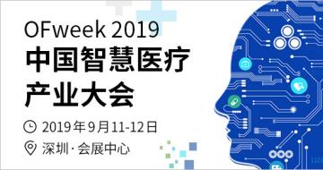 OFweek 2019ǻҽƲҵڽʾ