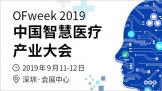 OFweek 2019ǻҽƲҵڽʾ