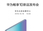 10月18日三场发布会 华为畅享10、小辣椒、中兴好似二星捧月