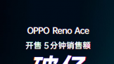 Ƽ磺Reno Ace 65W۶OV̫