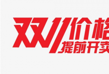 ˫11���� ��Ʒ�᲻��������ٽ��ۣ��ٿ������Ʒ��ֵ˵