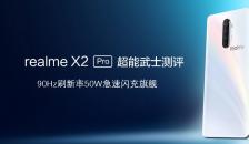 Realme X2Pro超能武士测评  90Hz刷新率50W急速闪充旗舰