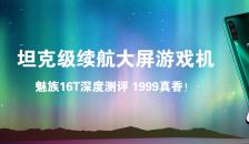 坦克级续航大屏游戏机--魅族16T深度测评 1999真香！