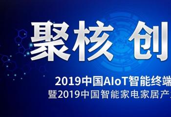 2019�й�AIoT�����ն˷����뵹��ʱ 11��13��׼ʱ�����й�����