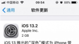 Ƽ磺iOS13.2.2ʽ΢ɱ̨ iOSôˣ