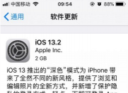 Ƽ磺iOS13.2.2ʽ΢ɱ̨ iOSôˣ