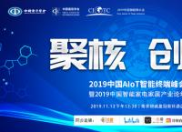 2019中国AIoT智能终端峰会--暨2019中国智能家电家居产业论坛