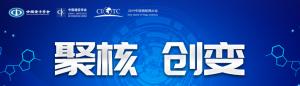 2019中国AIoT智能终端峰会--暨2019中国智能家电家居产业论坛