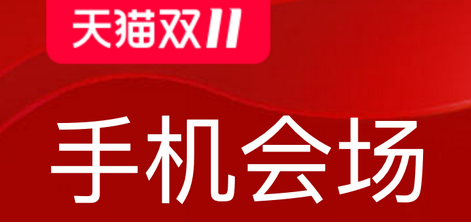 双11买手机选哪款?选择恐惧症赶快领取购机指南