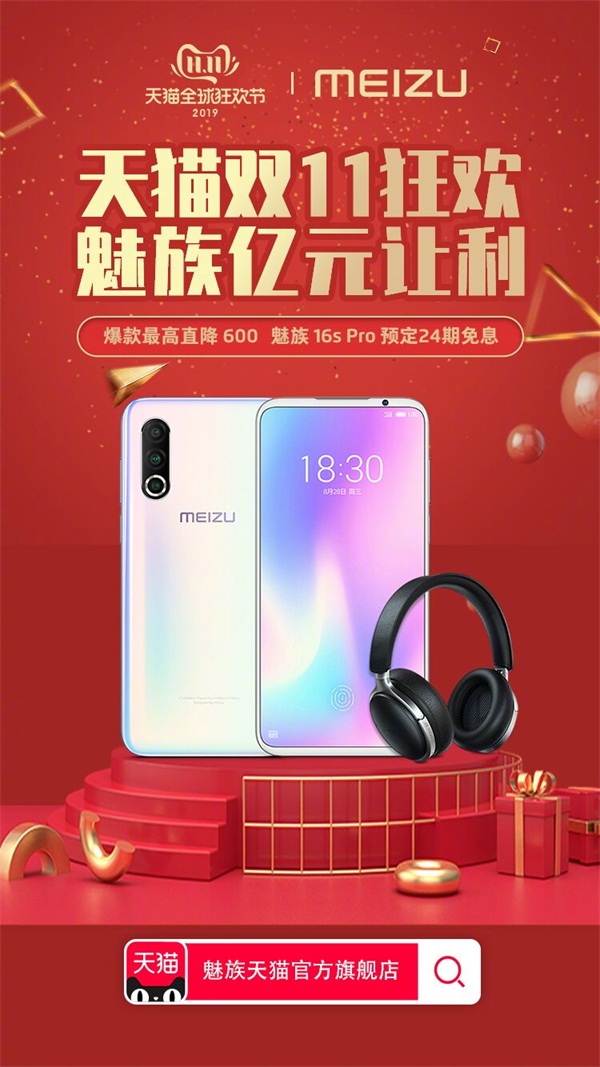 魅族科技天猫双11超亿元让利  flyme8稳定版首配终于来了！