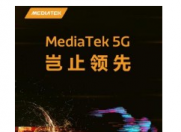 Redmi K30或使用联发科5G芯片 蜜月期不错
