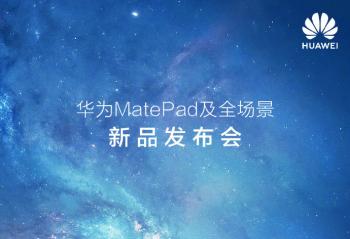 ٩�磺��ΪMatePad Pro���췢��������S11ϵ����Ⱦͼ�ع�