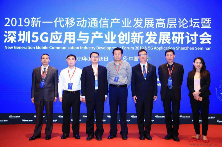 相约5G,共享新成果 热烈祝贺2019新一代移动通信产业发展高层论坛暨深圳5G应用与产业创新发展研讨会圆满落幕